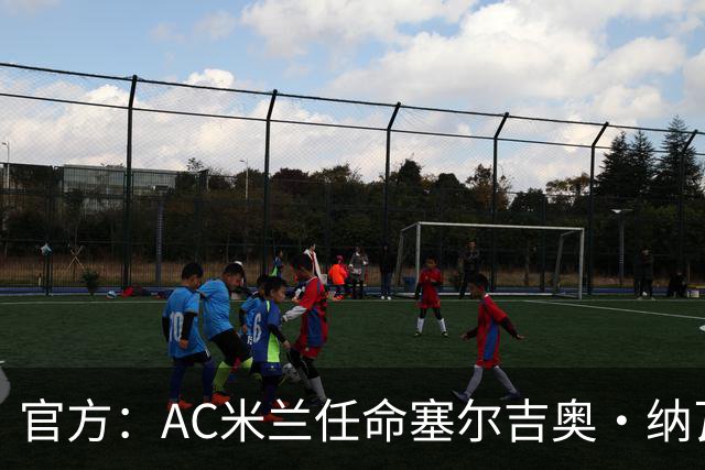 官方：AC米兰任命塞尔吉奥·纳瓦罗·巴尔克罗为预备队主教练