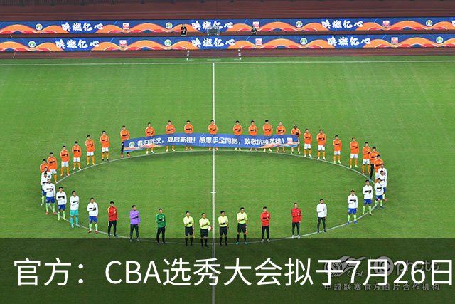 官方：CBA选秀大会拟于7月26日举办 现征集各有关单位承办意向