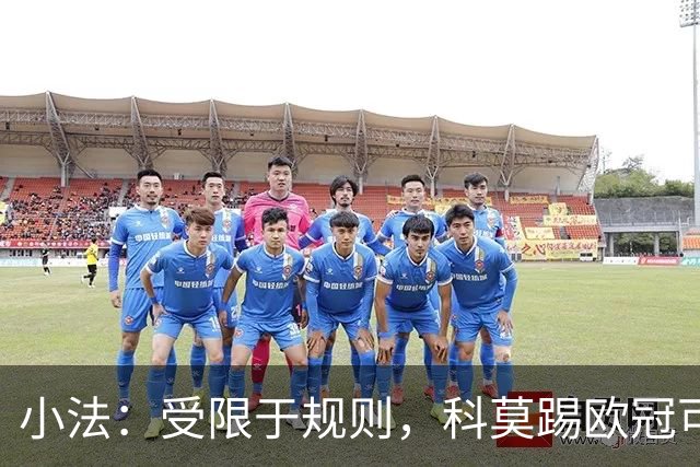 小法：受限于规则，科莫踢欧冠可能只能派出16-17人参赛