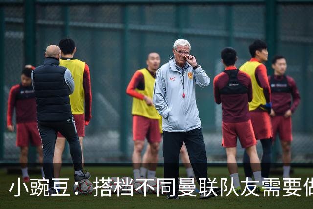 小豌豆：搭档不同曼联队友需要做的事情不同；很多人并没有真正理解C罗