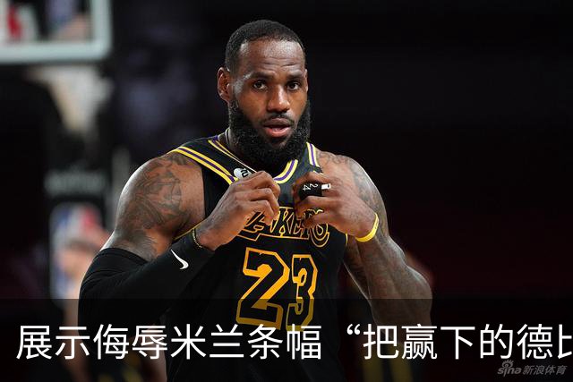 展示侮辱米兰条幅“把赢下的德比塞进屁眼”，小图拉姆被罚5千欧