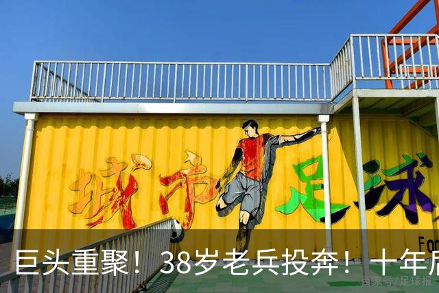 巨头重聚！38岁老兵投奔！十年后聚首！费城值得吗？