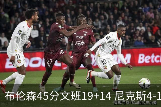 布伦森45分文班19+14 尼克斯4-1马刺夺冠