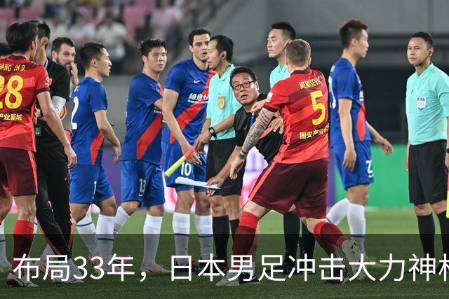 布局33年，日本男足冲击大力神杯！主帅森保一豪言夺冠，底气何在