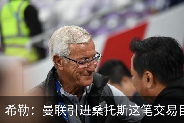 希勒：曼联引进桑托斯这笔交易目前难下定论，但他确实潜力十足