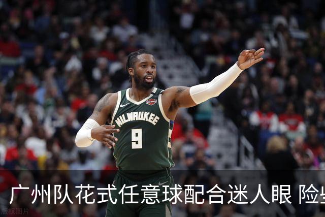 广州队花式任意球配合迷人眼 险些达成神级进球！