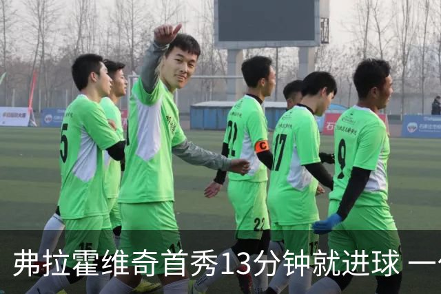 弗拉霍维奇首秀13分钟就进球 一句话却遭教练泼冷水
