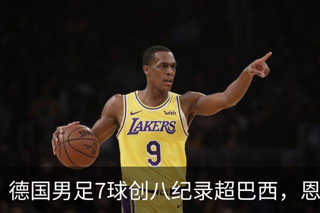 德国男足7球创八纪录超巴西，恩梅查模仿勒布朗戴皇冠，这场狂欢里谁才是真正的输家