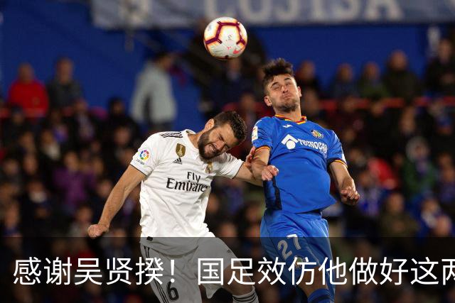 感谢吴贤揆！国足效仿他做好这两点，进世界杯有望