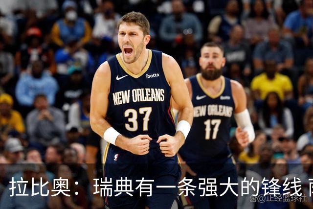 拉比奥：瑞典有一条强大的锋线 萨利巴的情况并不乐观