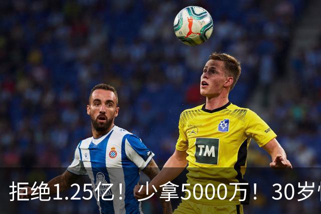拒绝1.25亿！少拿5000万！30岁悍将！太阳捡宝了吗？