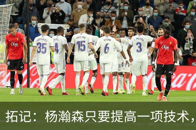 拓记：杨瀚森只要提高一项技术，在NBA可以多待十年，超过姚明？