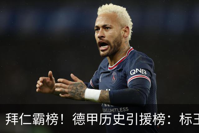 拜仁霸榜！德甲历史引援榜：标王凯恩29岁9500万欧，前20拜仁13人