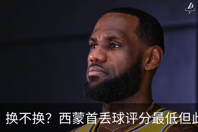 换不换？西蒙首丢球评分最低但此前5零封 英超西甲两大金手套待命