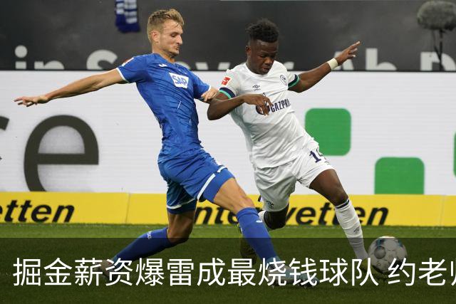 掘金薪资爆雷成最烧钱球队 约老师争冠之路到头了？