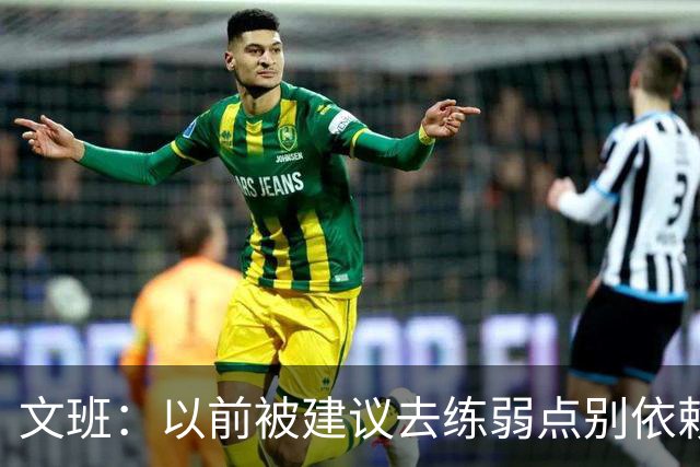 文班：以前被建议去练弱点别依赖优势 现在我只专注于赢下4场！