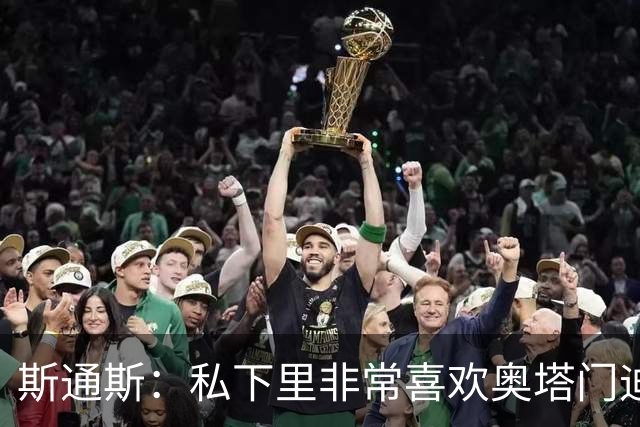 斯通斯：私下里非常喜欢奥塔门迪和阿尔瓦雷斯，期待对决梅西