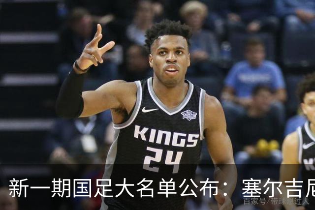 新一期国足大名单公布：塞尔吉尼奥领衔中场