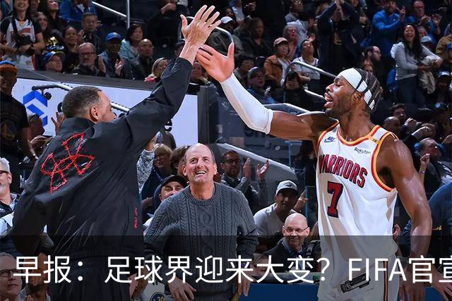 早报：足球界迎来大变？FIFA官宣成立商业子公司