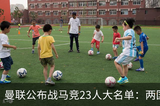 曼联公布战马竞23人大名单：两国脚回归蒂莱曼斯无缘，四小妖落选