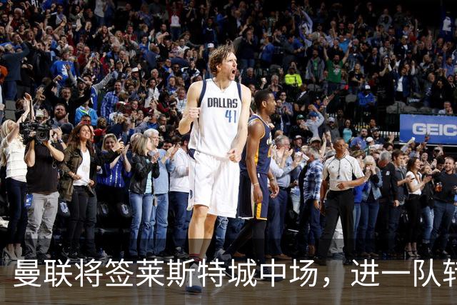 曼联将签莱斯特城中场，进一队转会费低于1000万！其愿拒绝阿森纳