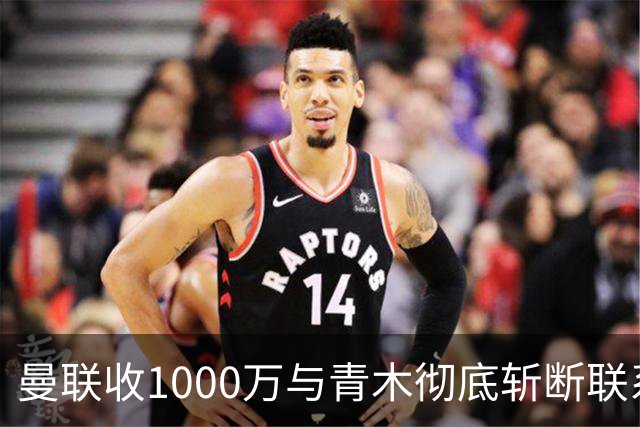 曼联收1000万与青木彻底斩断联系！吸取教训，卡里克暂不提拔小梅西