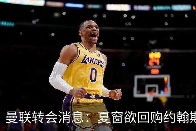 曼联转会消息：夏窗欲回购约翰斯通，3900万镑清理奥纳纳