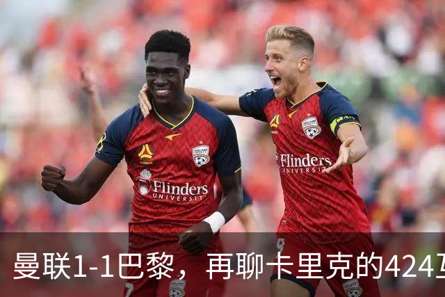 曼联1-1巴黎，再聊卡里克的424互捅战术，遇强则强、遇弱可能弱