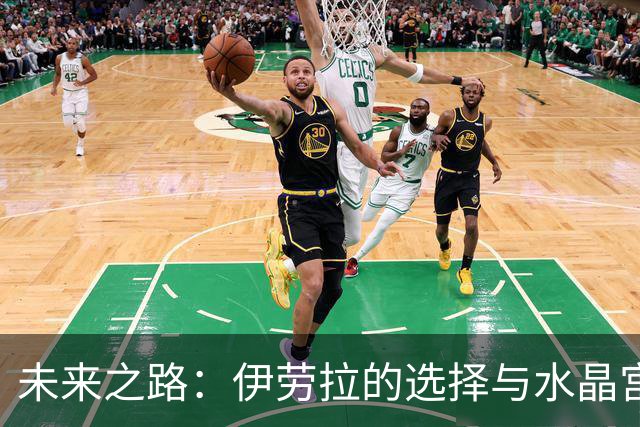 未来之路：伊劳拉的选择与水晶宫的挑战