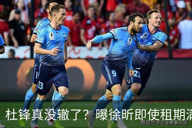 杜锋真没辙了？曝徐昕即使租期满也不回广东 3理由证这是双输结果