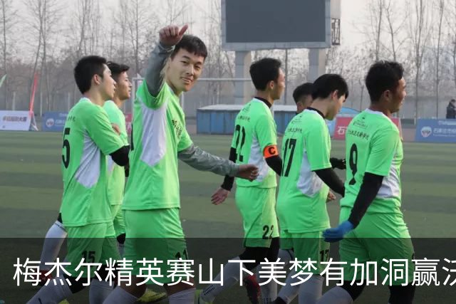 梅杰尔精英赛山下美梦有加洞赢沃德 刘艳T3阎菁T7