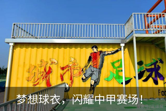 梦想球衣，闪耀中甲赛场！