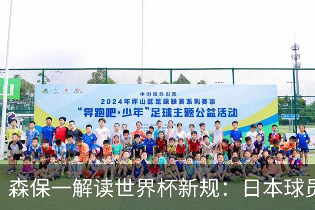 森保一解读世界杯新规：日本球员如何快速适应？