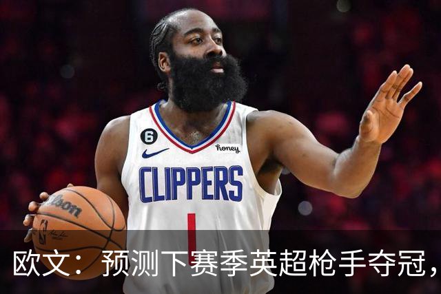 欧文：预测下赛季英超枪手夺冠，红军蓝军是其最主要竞争对手