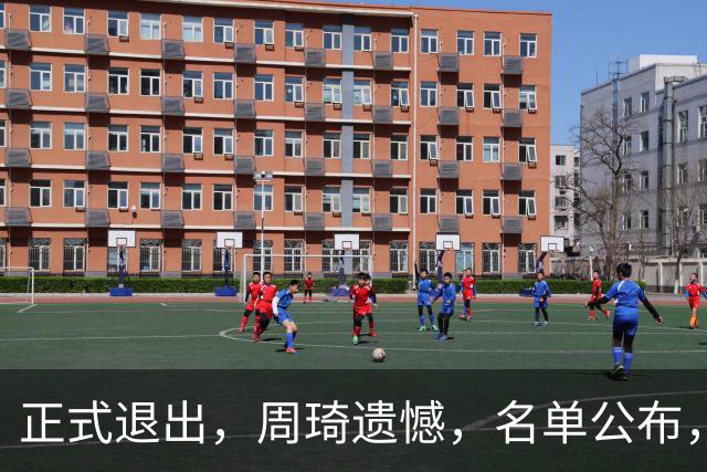 正式退出，周琦遗憾，名单公布，原因曝光，首钢支持，赵睿也退出