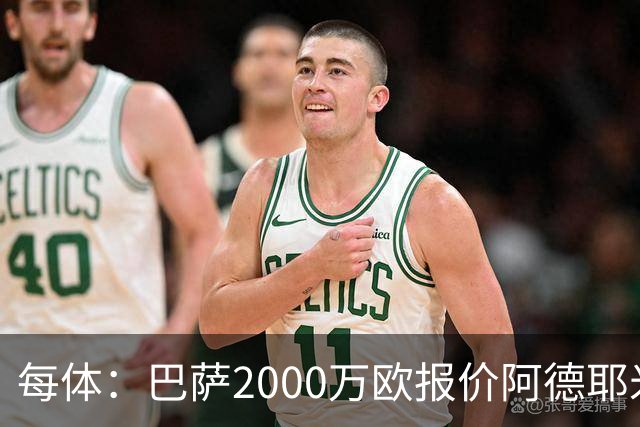 每体：巴萨2000万欧报价阿德耶米，多特已拒绝首份报价