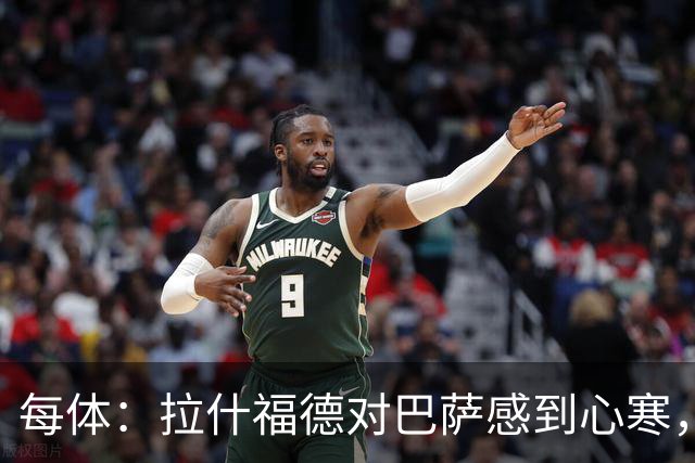 每体：拉什福德对巴萨感到心寒，球员本以为对方会为留下他而努力