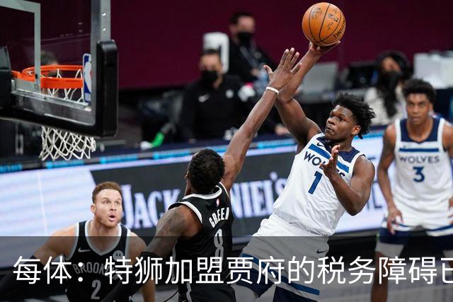 每体：特狮加盟贾府的税务障碍已解决，球员预计本周抵达荷兰