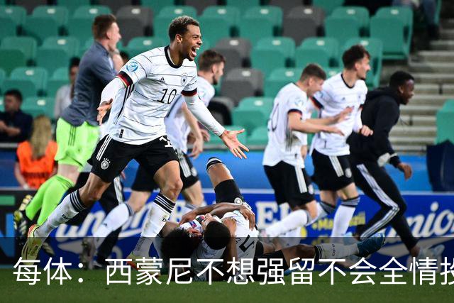 每体：西蒙尼不想强留不会全情投入的球员，他不会阻挠小蜘蛛离队