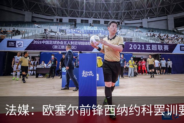 法媒：欧塞尔前锋西纳约科罢训要求离队，认为球队违背承诺