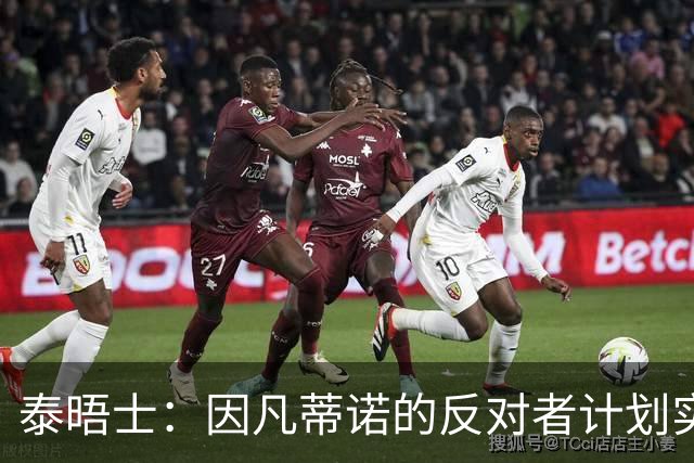 泰晤士：因凡蒂诺的反对者计划实施“治理抵制”，迫使他辞职