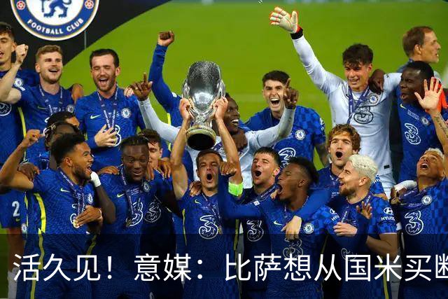 活久见！意媒：比萨想从国米买断阿金桑米罗，但意甲联盟出手否决