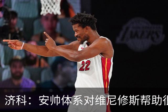 济科：安帅体系对维尼修斯帮助很大，对阵苏格兰他本有机会进4球