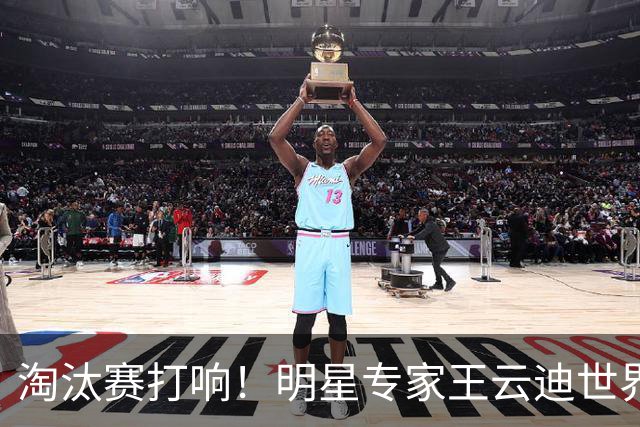 淘汰赛打响！明星专家王云迪世界杯7连红领衔红单