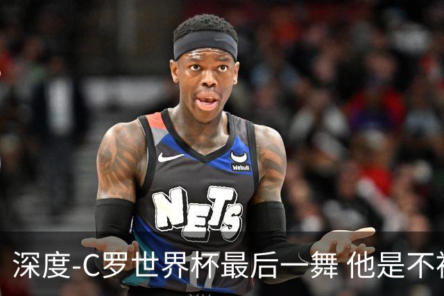 深度-C罗世界杯最后一舞 他是不被别人定义的伟大