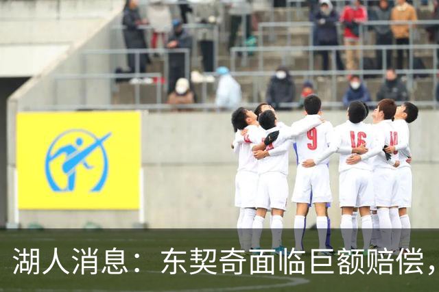 湖人消息：东契奇面临巨额赔偿，首发阵容曝光，克内克特恐被裁