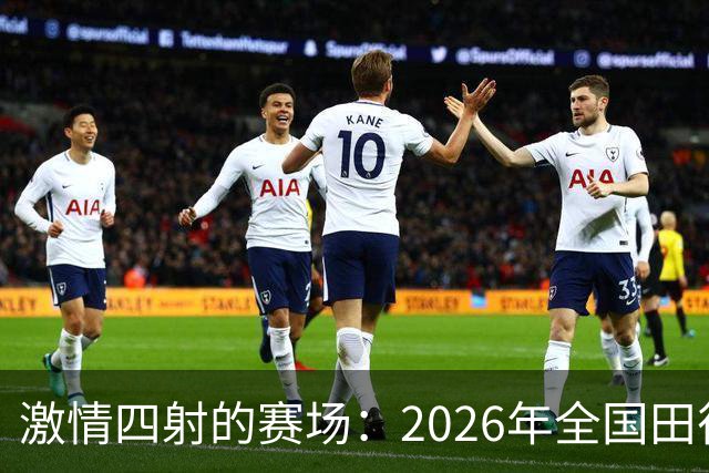 激情四射的赛场：2026年全国田径大奖赛（第4站）精彩回顾