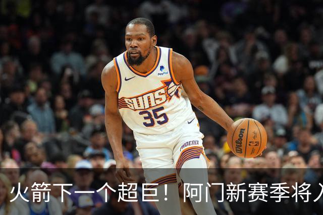 火箭下一个超巨！阿门新赛季将入选全明星&投篮不准也没影响