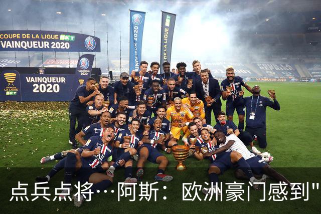 点兵点将…阿斯：欧洲豪门感到"紧张" 等弗洛伦蒂诺1.5亿欧报价谁
