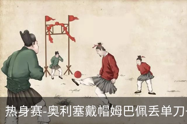 热身赛-奥利塞戴帽姆巴佩丢单刀+进球被吹 法国3-1北爱尔兰